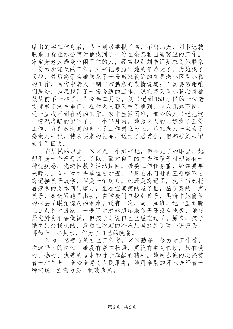 2024年社区书记一心为民事迹材料_第2页