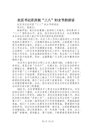2024年社区书记在庆祝三八妇女节的致辞