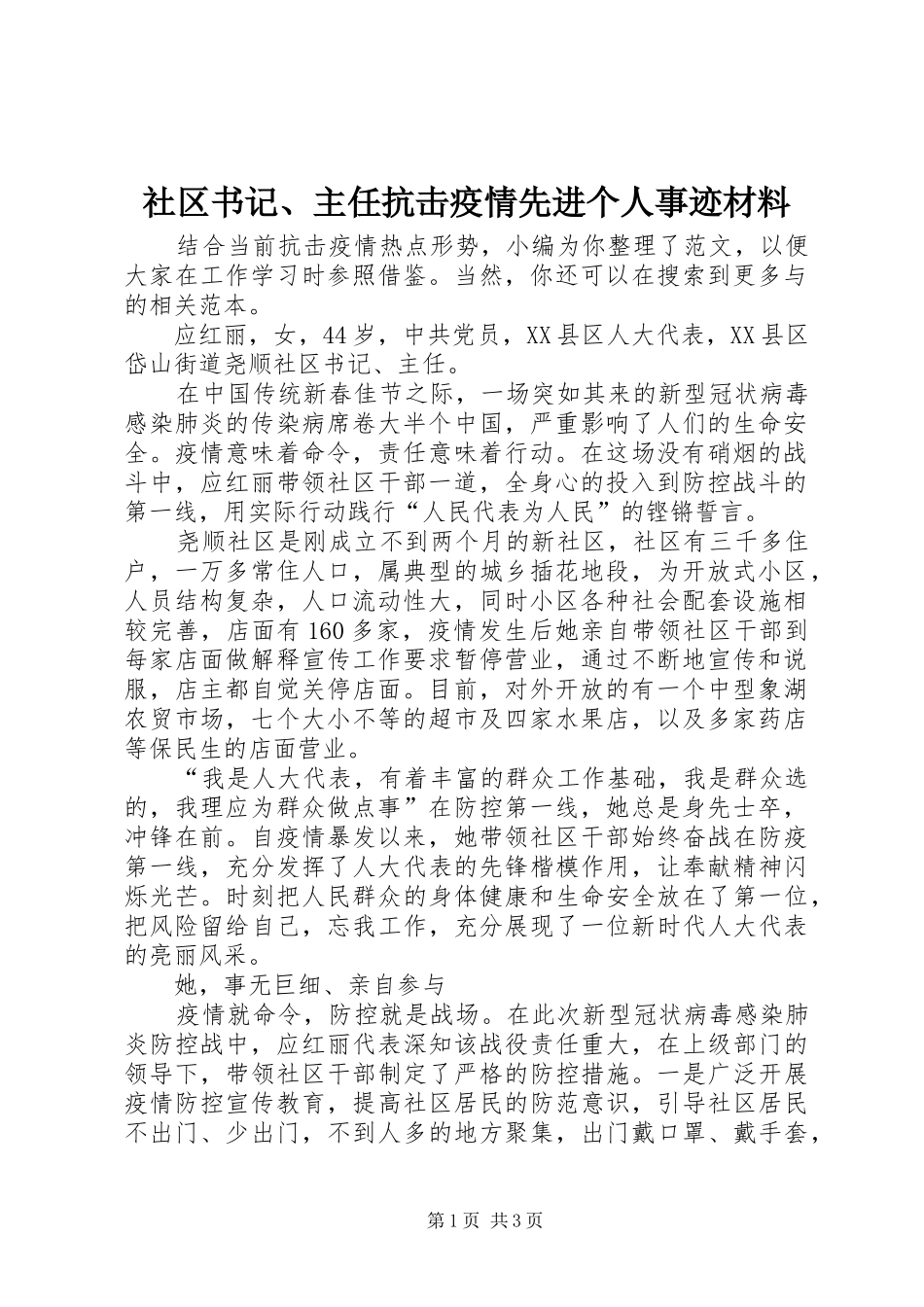 2024年社区书记主任抗击疫情先进个人事迹材料_第1页