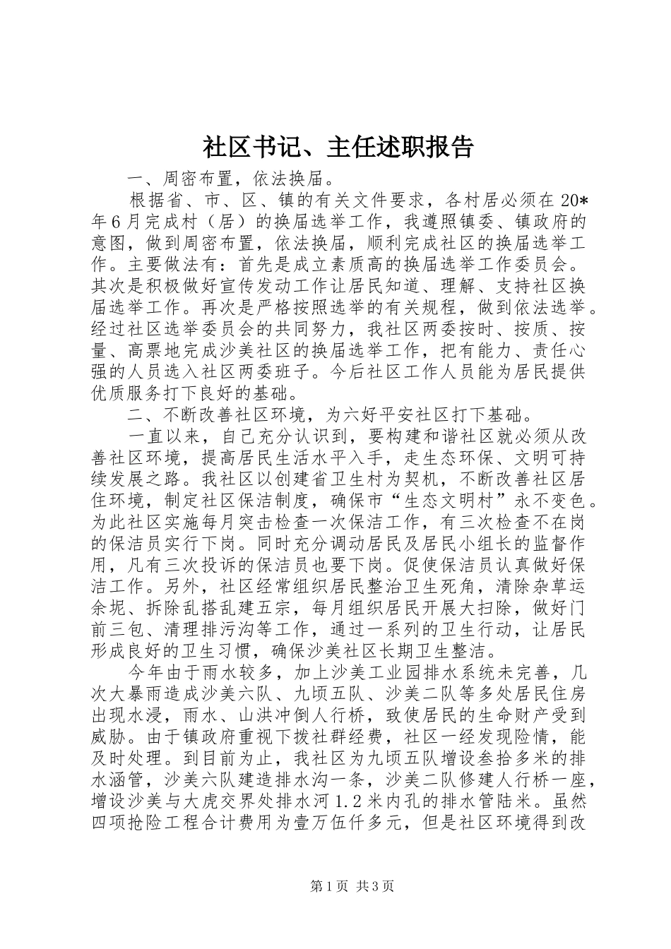 2024年社区书记主任述职报告_第1页