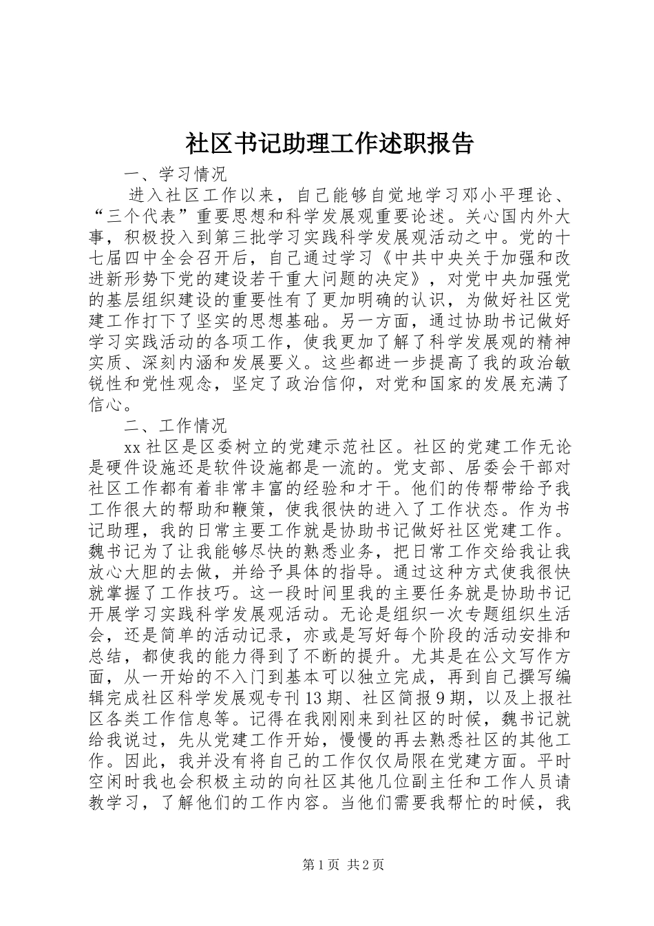 2024年社区书记助理工作述职报告_第1页