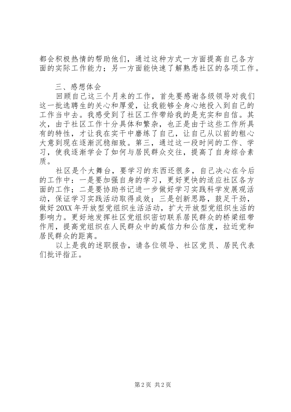 2024年社区书记助理工作述职报告_第2页