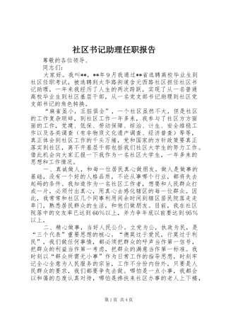 2024年社区书记助理任职报告