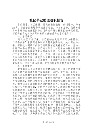 2024年社区书记助理述职报告