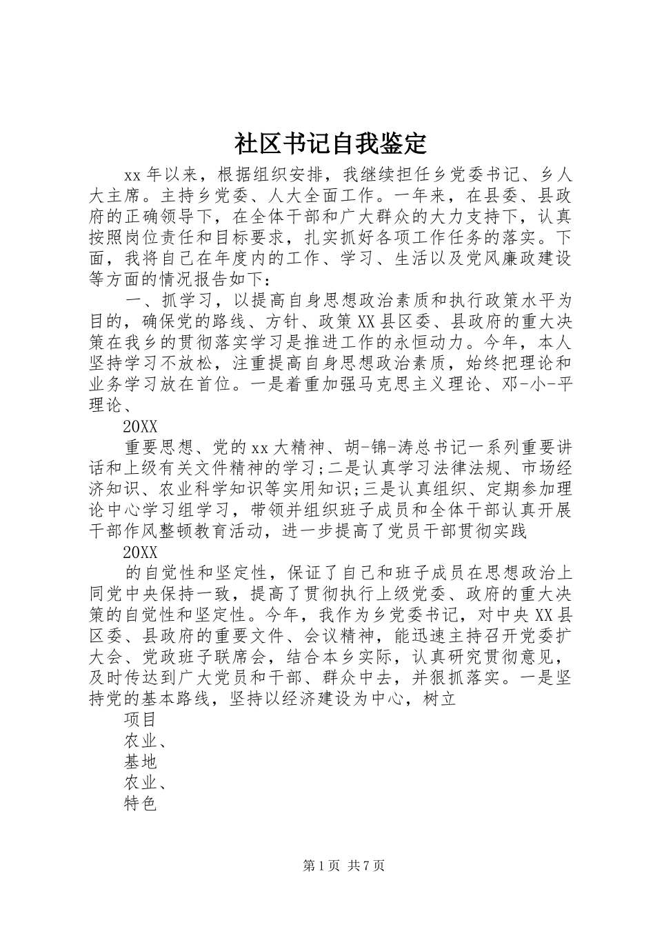 2024年社区书记自我鉴定_第1页