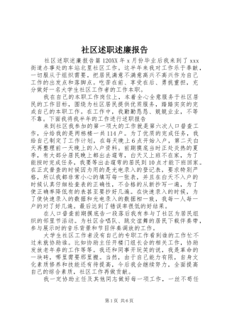 2024年社区述职述廉报告