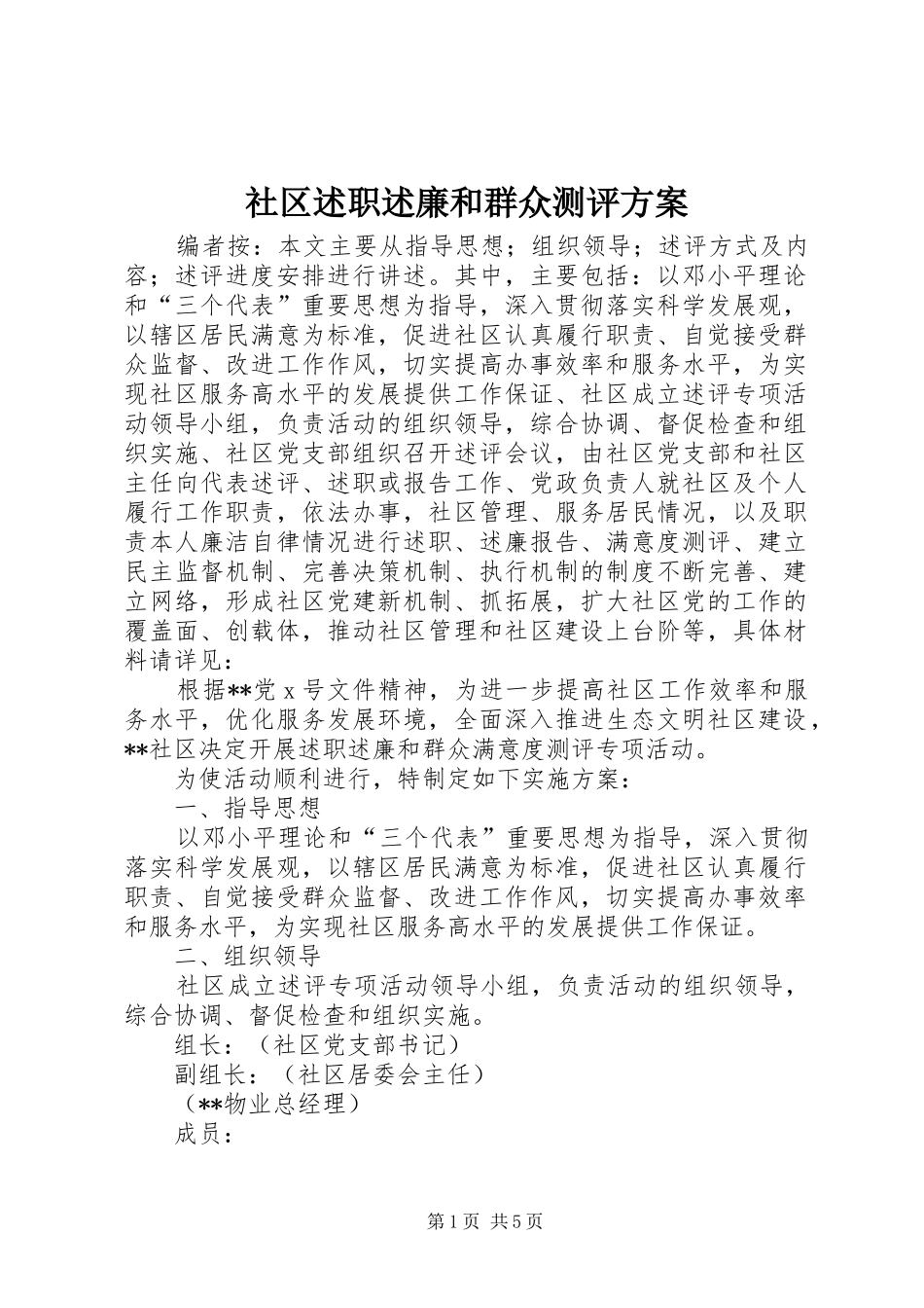 2024年社区述职述廉和群众测评方案_第1页