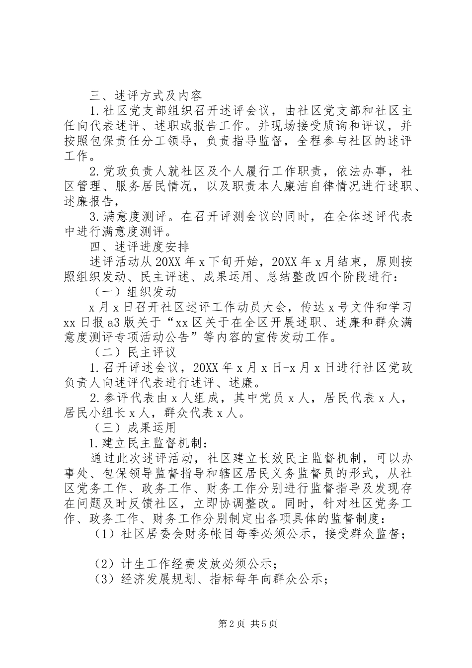 2024年社区述职述廉和群众测评方案_第2页