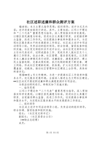 2024年社区述职述廉和群众测评方案