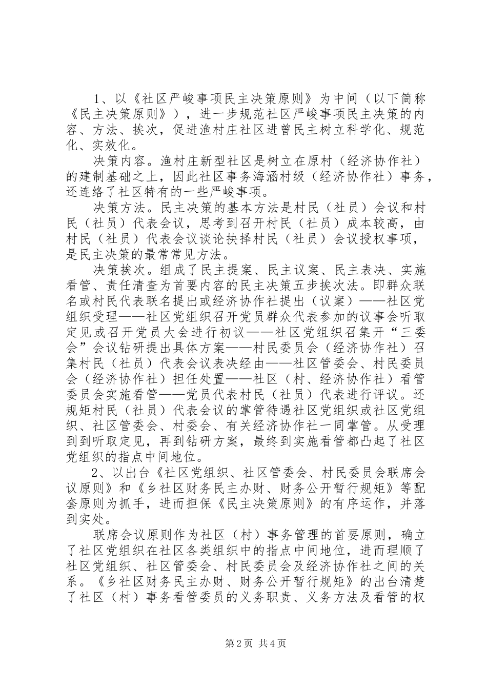 2024年社区树立民主自治经验交流_第2页