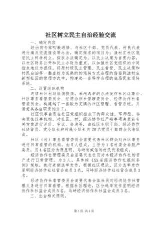 2024年社区树立民主自治经验交流