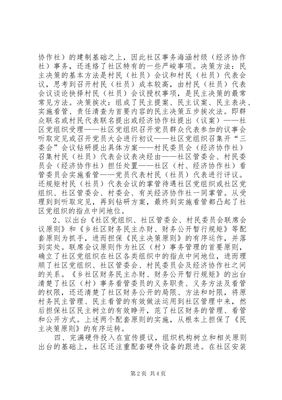 2024年社区树立民主自治经验交流材料_第2页