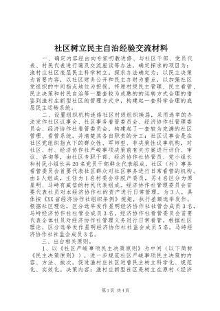 2024年社区树立民主自治经验交流材料