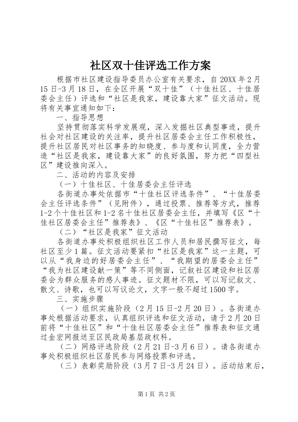 2024年社区双十佳评选工作方案_第1页