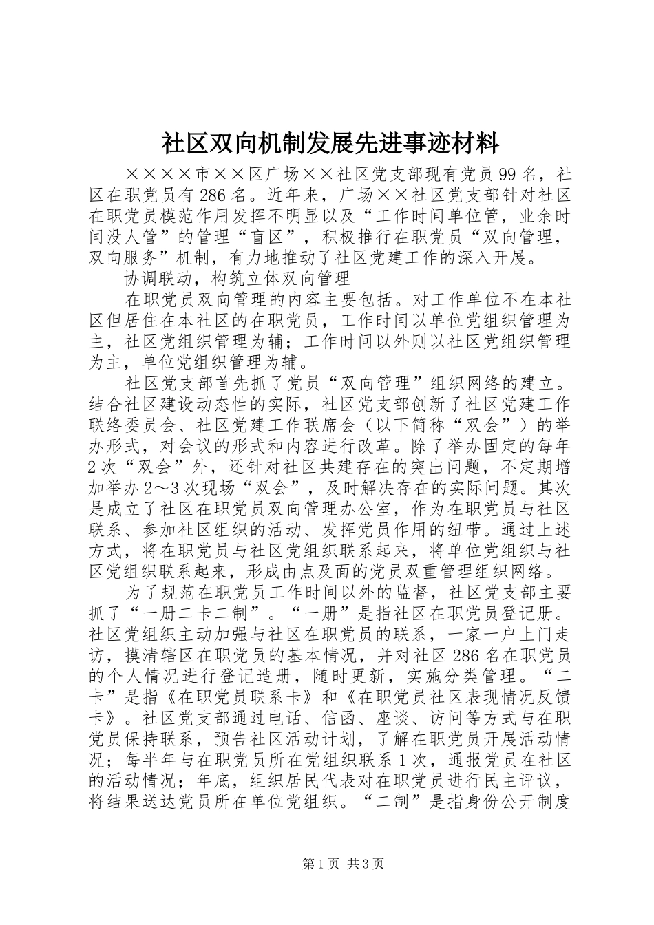 2024年社区双向机制发展先进事迹材料_第1页