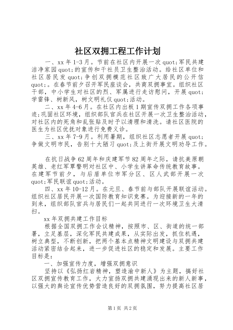 2024年社区双拥工程工作计划_第1页
