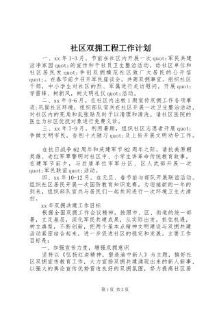 2024年社区双拥工程工作计划