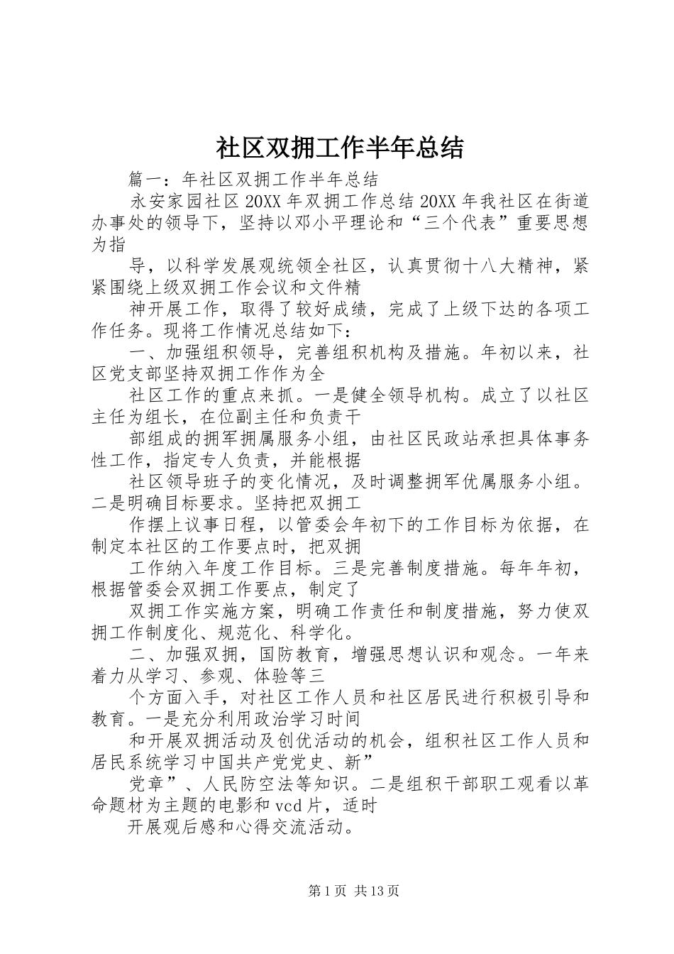 2024年社区双拥工作半年总结_第1页