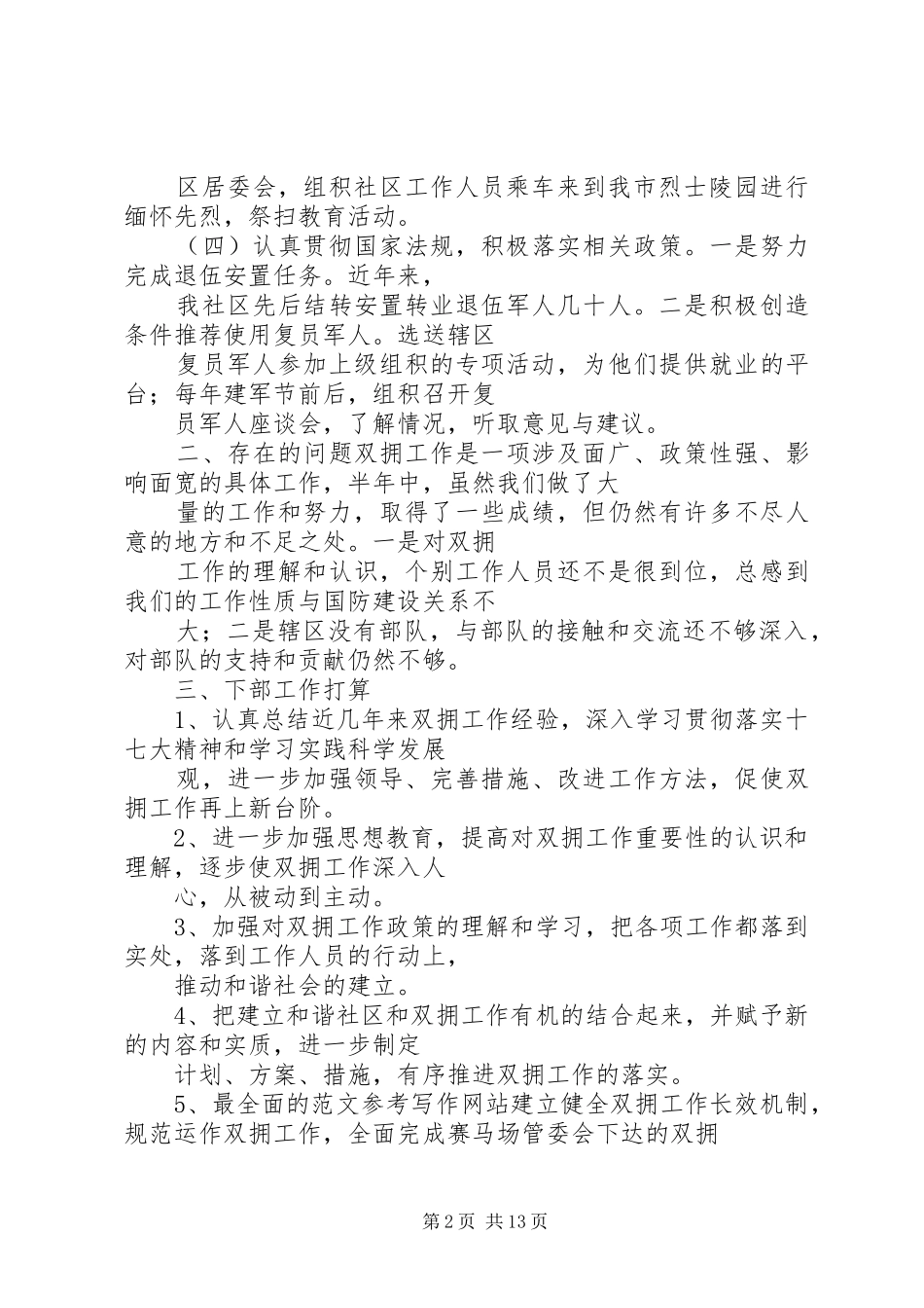 2024年社区双拥工作半年总结_第2页