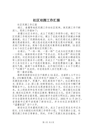 2024年社区双拥工作汇报