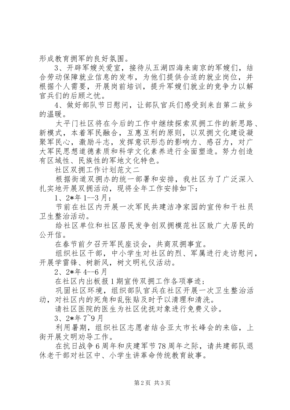 2024年社区双拥工作计划范文_第2页