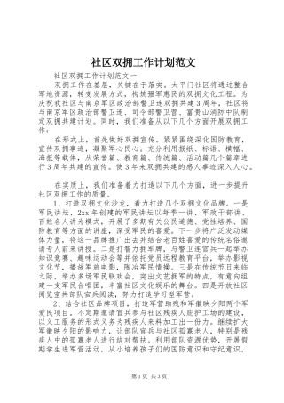 2024年社区双拥工作计划范文