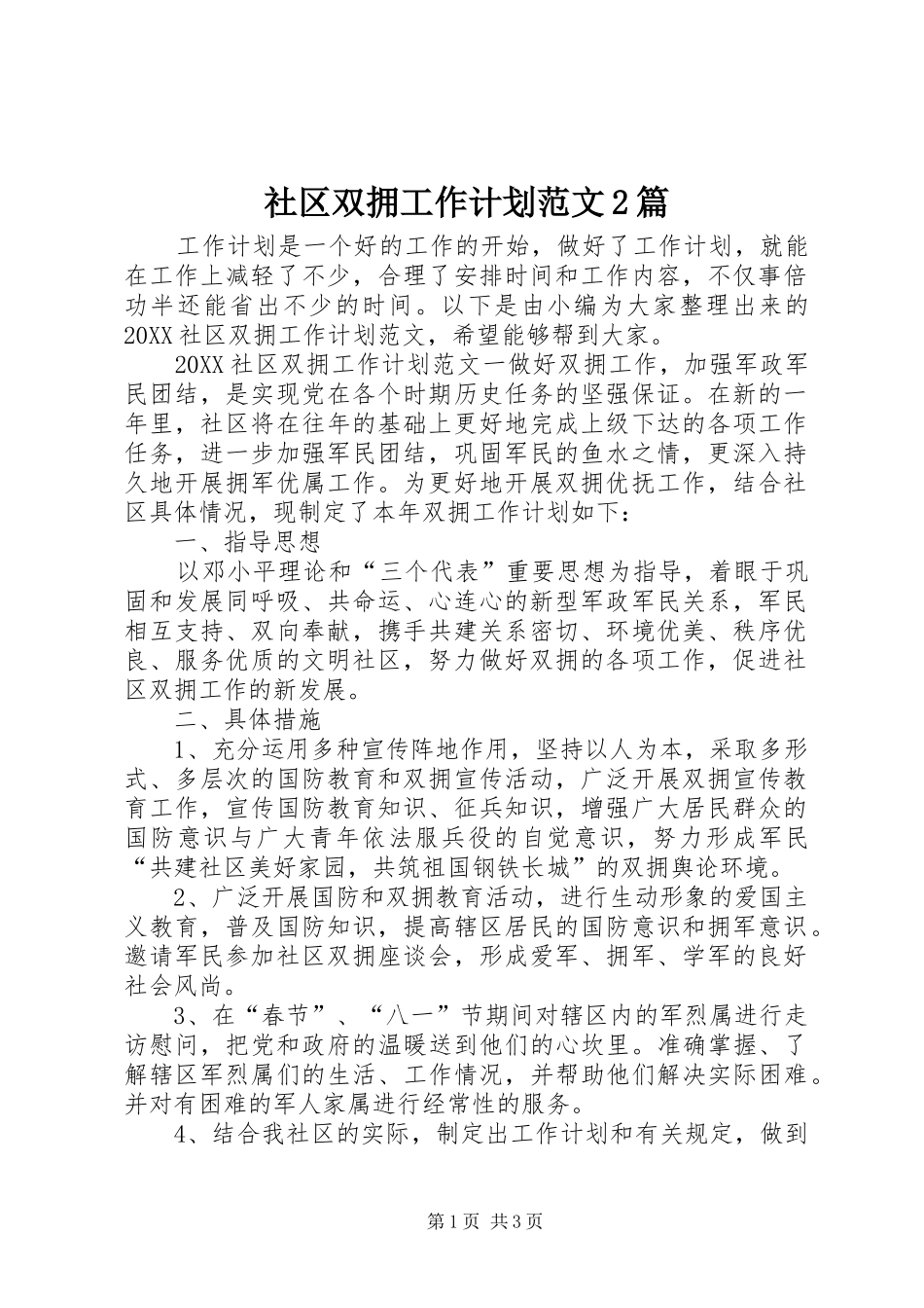 2024年社区双拥工作计划范文篇_第1页