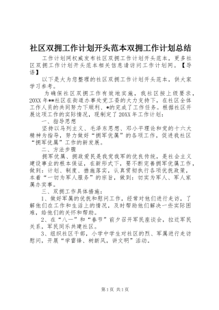 2024年社区双拥工作计划开头范本双拥工作计划总结