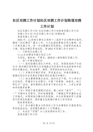 2024年社区双拥工作计划社区双拥工作计划街道双拥工作计划