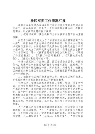 2024年社区双拥工作情况汇报