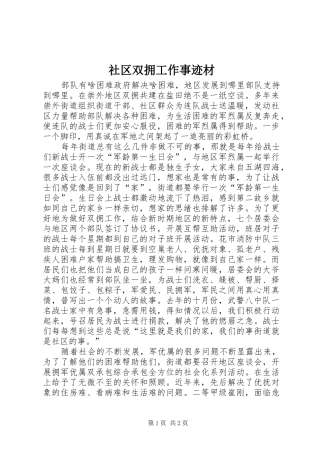 2024年社区双拥工作事迹材