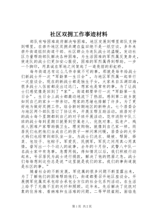 2024年社区双拥工作事迹材料