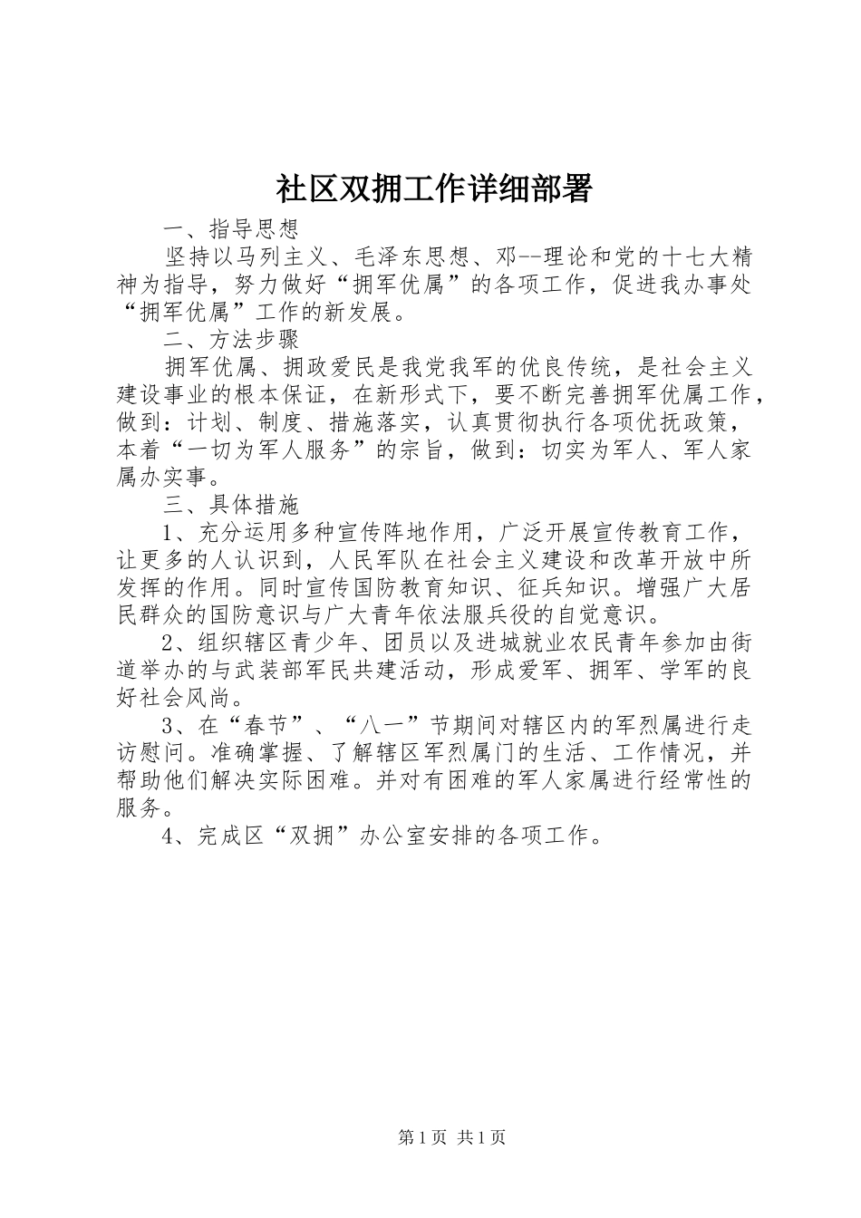 2024年社区双拥工作详细部署_第1页