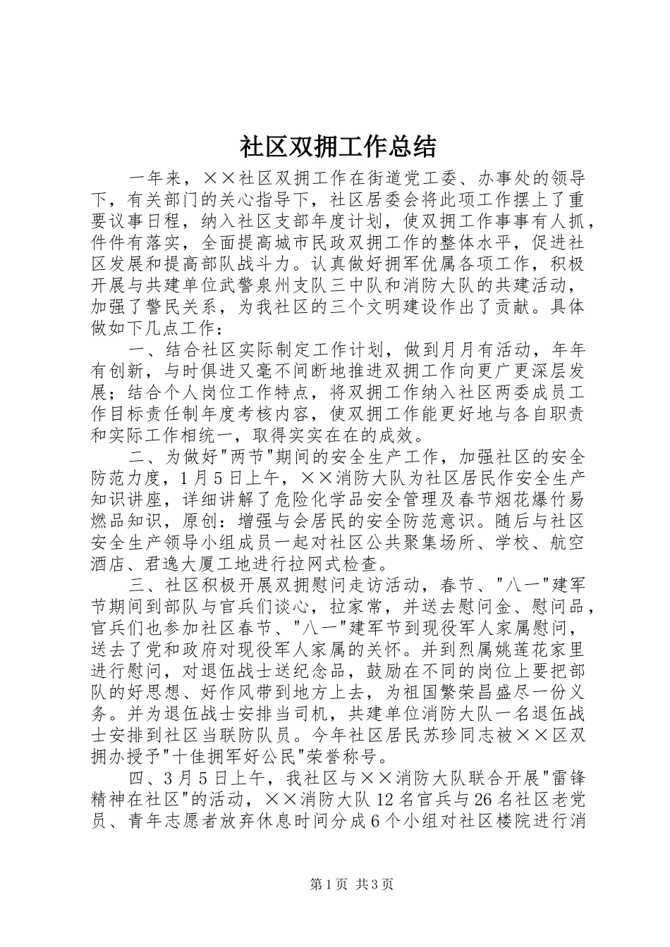 2024年社区双拥工作总结_第1页