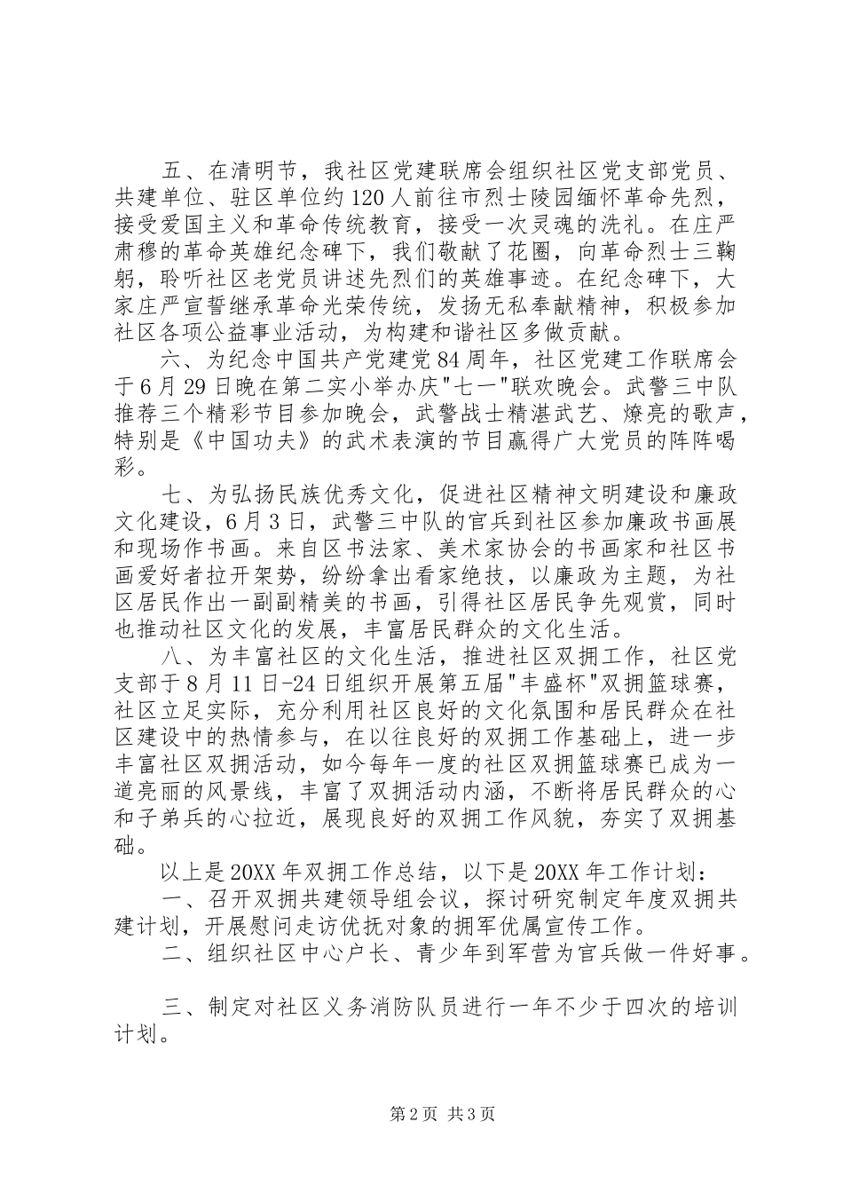 2024年社区双拥工作总结和工作计划_第2页