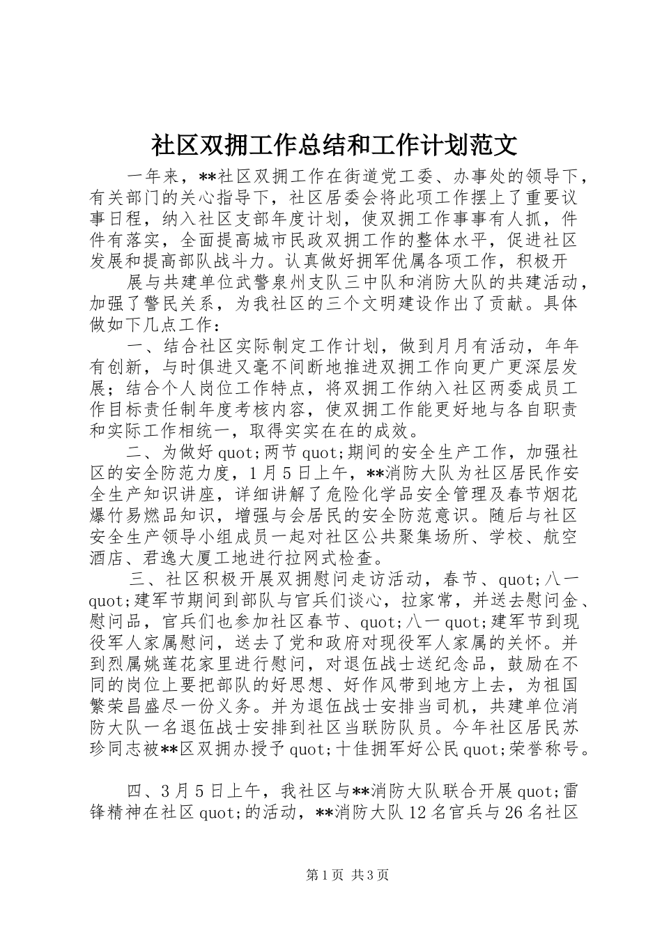 2024年社区双拥工作总结和工作计划范文_第1页