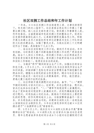 2024年社区双拥工作总结和年工作计划