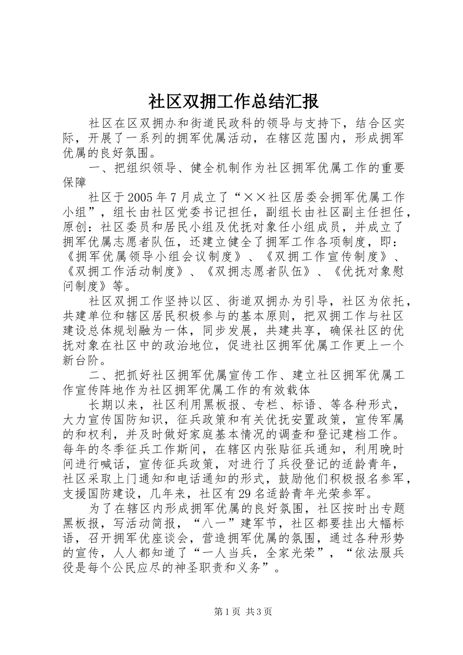 2024年社区双拥工作总结汇报_第1页