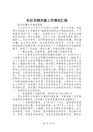 2024年社区双拥共建工作情况汇报