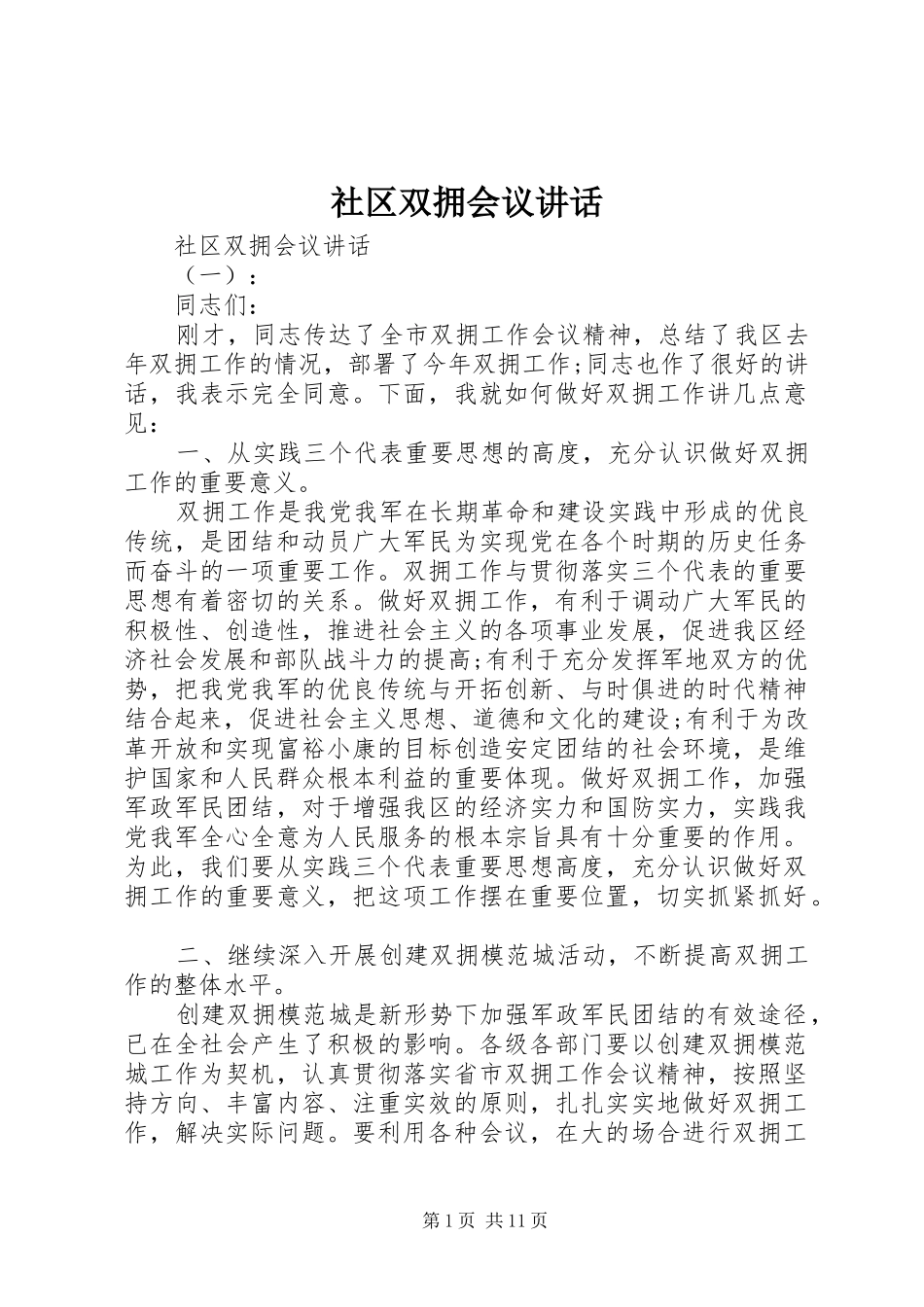 2024年社区双拥会议致辞_第1页