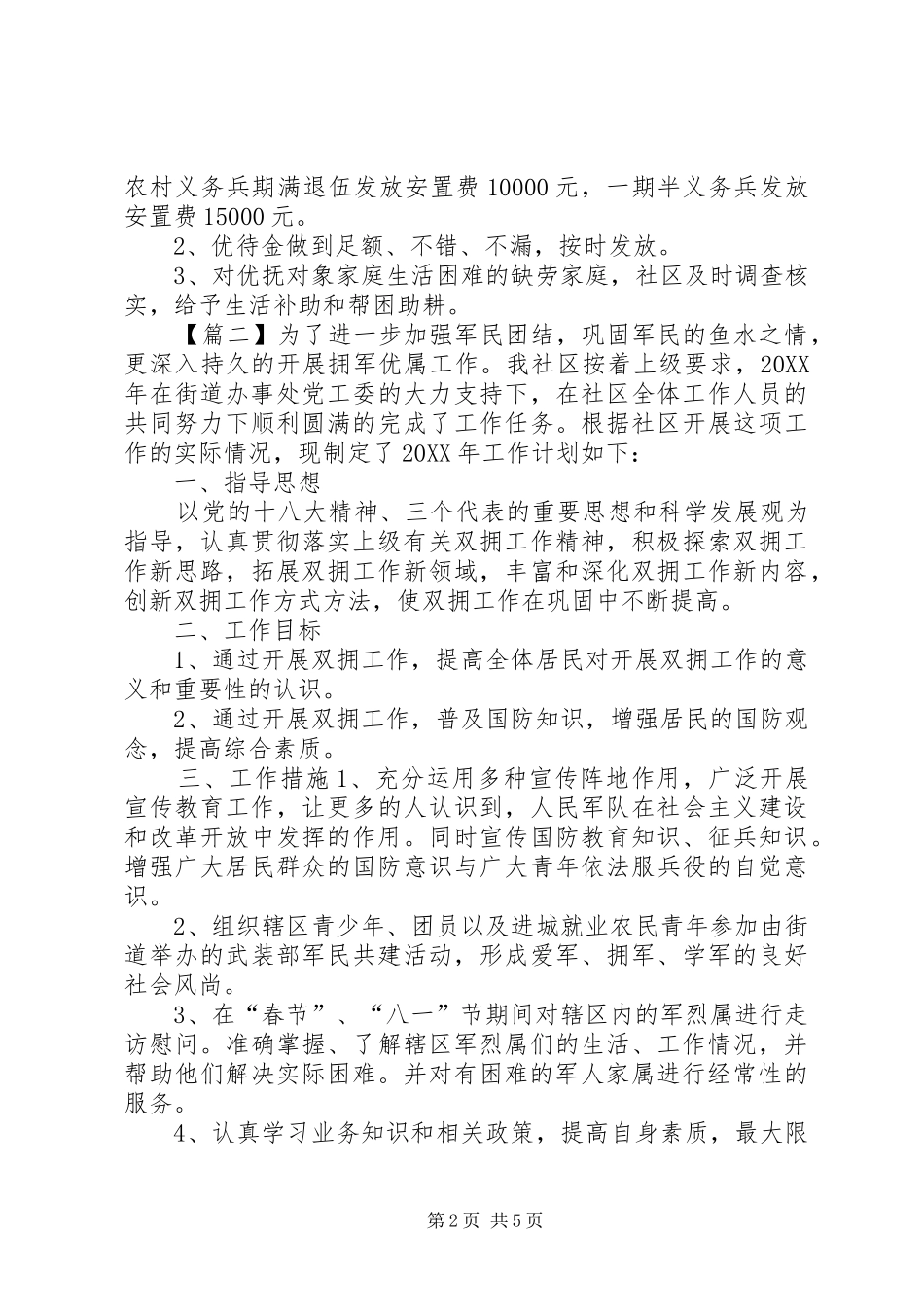 2024年社区双拥上半年工作计划范文_第2页