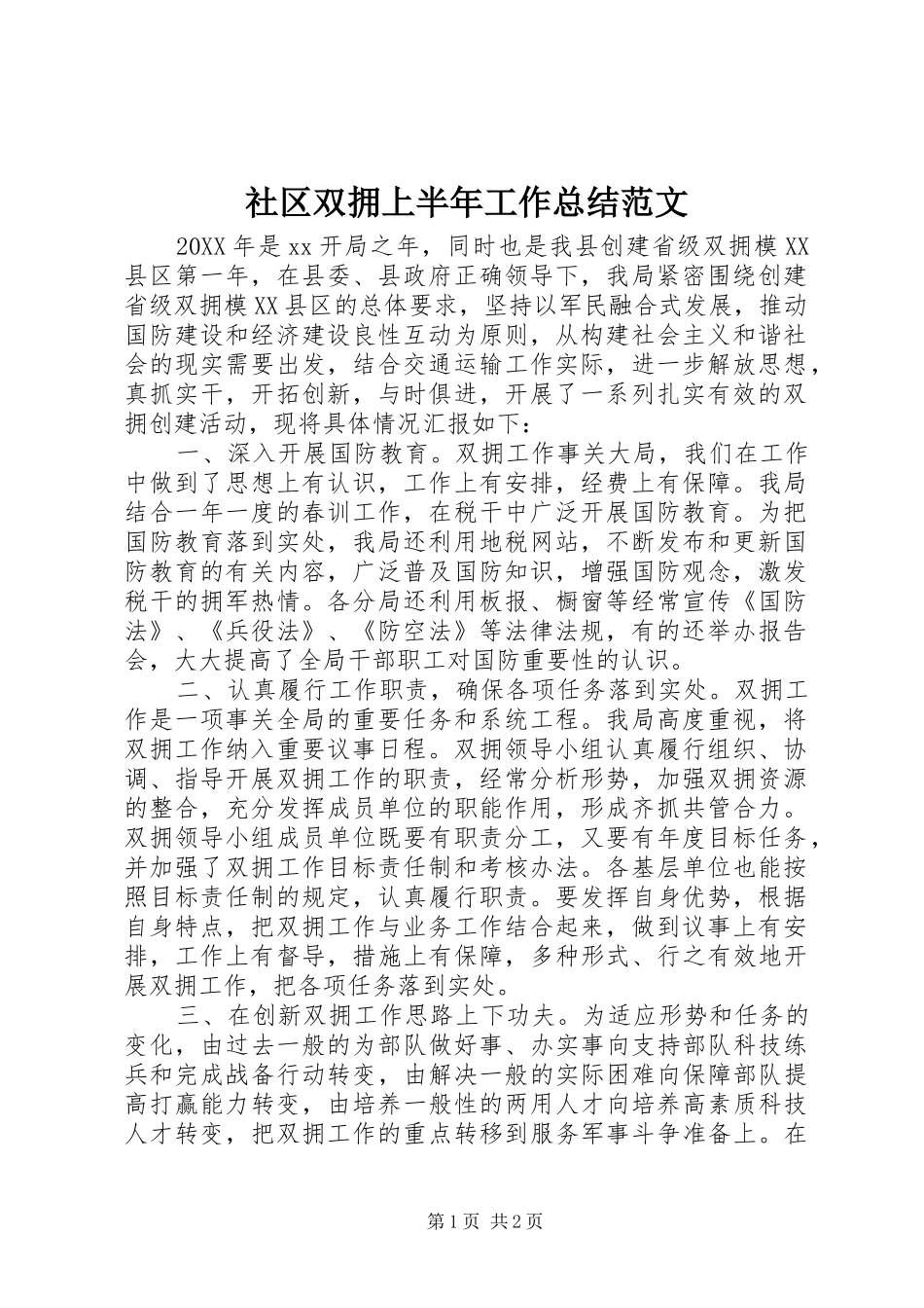 2024年社区双拥上半年工作总结范文_第1页