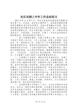 2024年社区双拥上半年工作总结范文