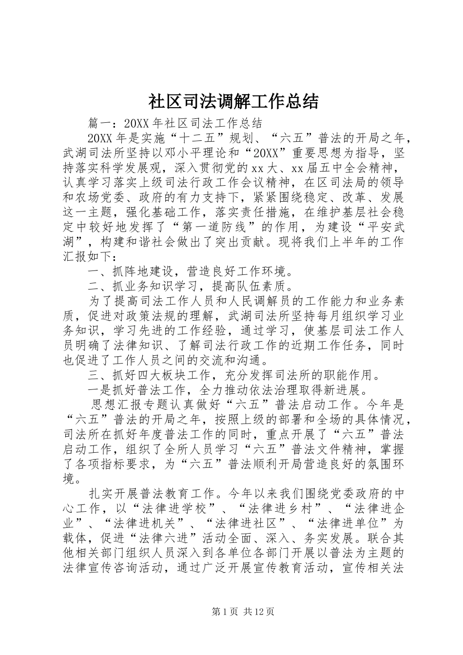 2024年社区司法调解工作总结_第1页