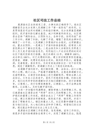 2024年社区司法工作总结