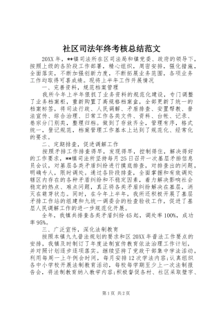 2024年社区司法年终考核总结范文