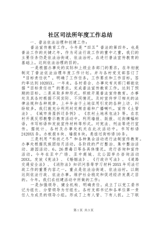 2024年社区司法所年度工作总结