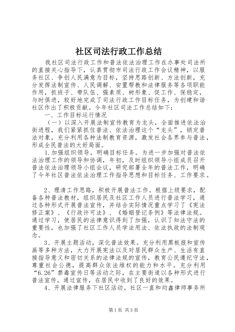 2024年社区司法行政工作总结_第1页