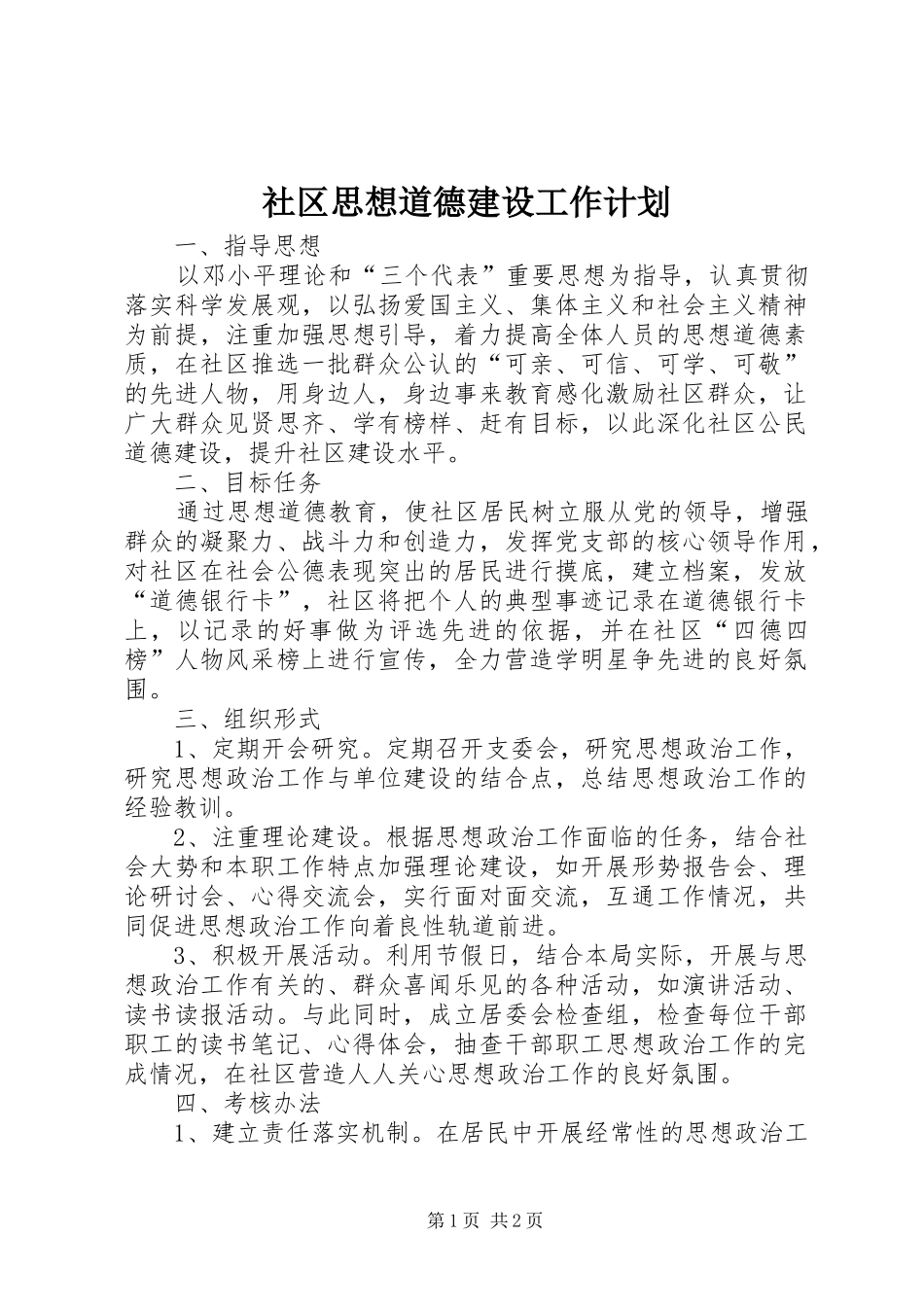 2024年社区思想道德建设工作计划_第1页
