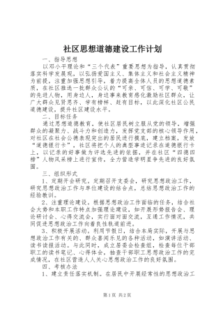 2024年社区思想道德建设工作计划